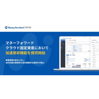 『マネーフォワード クラウド固定資産』、「償却調整機能」の第一弾として「加速償却機能」を提供開始