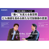 【ウェビナー情報】＜竹中工務店×ノンピ＞“働く”を変える食空間 | ビル価値を高める付加価値の変遷　6/26（木）開催！