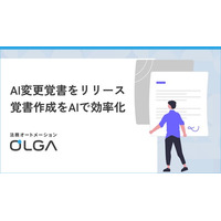 法務オートメーション「OLGA（オルガ）」が、AIを活用して変更覚書を作成する「AI変更覚書」をリリース