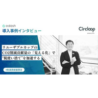 【事例公開】リユーザブル容器のシェアリングサービス「Circloop」が、「e-dash」でCO2削減貢献量を算定し、“脱使い捨て”加速へ