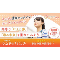 【自宅で参加OK・無料】高専オンラインオープンキャンパス 6/29(日)開催！〈早期申込特典あり〉