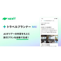旅行アプリ『NEWT（ニュート）』、AIによる旅行プラン提案機能「トラベルプランナー（ベータ版）」をリリース