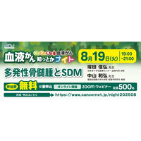 【第18回】血液がん知っとかナイト「多発性骨髄腫とSDM」開催のご案内