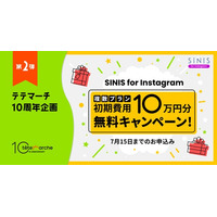 テテマーチ10周年企画第二弾、「SINIS for Instagram」複数アカウント一括分析プランで初期費用10万円が無料のキャンペーンを実施