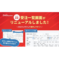 GoQSystemのUIが新しく生まれ変わります！～第一弾は「受注一覧画面」のリニューアル～