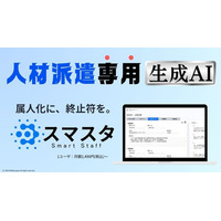 【生成AI × 人材派遣】業務属人化を打破するAI支援ツール「スマスタ」のβ版をビットレップジャパン合同会社がリリース！