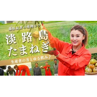 藤原紀香さんが淡路島で産地ロケ！ 「やわらかさ」と「あまみ」が魅力の淡路島たまねぎを収穫＆実食！ 