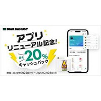 『DMM BANUSY』アプリリニューアル記念 最大20%キャッシュバックキャンペーン実施のお知らせ