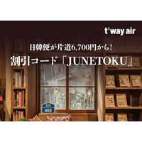 この夏、お得な空の旅へ：T'way Air 6月の「t'wari（t'割）」キャンペーン