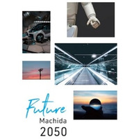 持続可能なまち、町田へ　～2025年度調査研究のお知らせ～