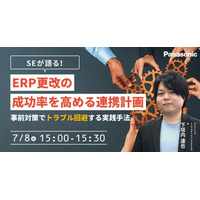 【ウェビナー】7/8（火）SEが語る！ERP更改の成功率を高める連携計画 ～事前対策でトラブル回避する実践手法～