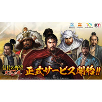新作MMO歴史戦略シミュレーションゲーム『信長の野望 天下への道』本日より正式サービス開始！仲間と共に天下統一を目指そう！