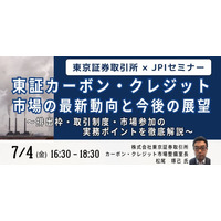 【JPIセミナー】「東証カーボン・クレジット市場の最新動向と今後の展望」7月4日(金)開催