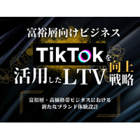 富裕層向けビジネス｜TikTokを活用したLTV向上戦略【2025年6月版】