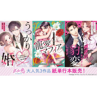 オトナ女子向けコミックレーベル「ボル恋comic」「うっかり婚」 「寵愛マフィア」「豹変メガネ」人気3作品が紙単行本化！6月18日（水）よりボルフェス2025会場にて販売