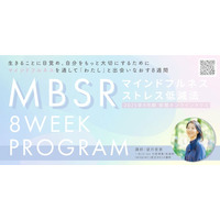 【2025年9月開講】科学的に裏づけられたマインドフルネス8週間講座「オンラインMBSRプログラム」夜クラス受講生募集スタート
