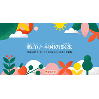 絵本ナビ 戦後80年「戦争と平和の絵本」特集ページを公開
