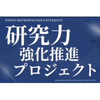 東京都立大学　博士後期課程学生支援プロジェクト「みやこMIRAI」始動 