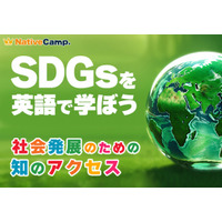 【会員数No.1】ネイティブキャンプ　SDGs×英語で学べる新コンテンツ「社会発展のための知のアクセス」を追加