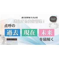 運行管理者様必見！進化する安全管理！点呼の過去・現在・未来を紐解くウェビナー7月29日（火）無料開催