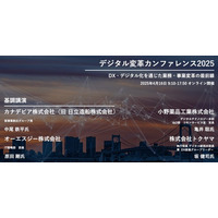 【372社526名が参加】デジタル変革カンファレンス2025