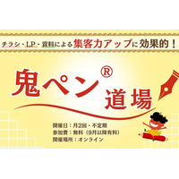 広告の反応率を上げるポイントをアドバイス！【第１回　鬼ペン(R)道場】を、６月２５日８時３０分-９時３０分に開催します。