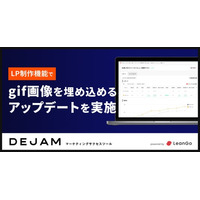 LP制作機能でgif画像を埋め込めるアップデートを実施！ | マーケティングサクセスツールならDEJAM