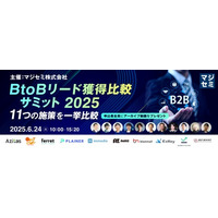 『BtoBリード獲得比較サミット2025 ～ 11つの施策を一挙比較 ～』というテーマのウェビナーを開催