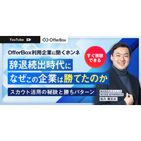 新卒採用セミナー「OfferBox利用企業に聞くホンネ　辞退続出時代になぜこの企業は勝てたのか」配信開始
