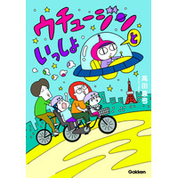 【初めての体験や、家族の一大事に、ウチュージン大成長！】Webで大人気！　育児コミックエッセイ『ウチュージンといっしょ』電子連載版10巻配信開始