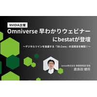 bestat、NVIDIAが主催する「Omniverse 早わかりウェビナー」に登壇