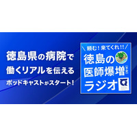医師不足を“音”で解決！？ 徳島県立病院×オトバンク、採用広報ポッドキャスト「頼む！来てくれ！！徳島の医師爆増（予定）ラジオ」開始