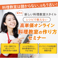 レシピも実習も不要！？月商7桁を叶える料理教室の秘密