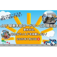 【JAF関東】あなたの「もしもの時」を助けるJAFの救援技術を間近で見学！ロードサービス競技会を開催します