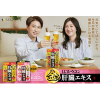 TVerCMで夫婦初共演！6月20日（金）から放映開始累計640万個（※1）突破！「金の肝臓エキス」 シリーズイメージキャラクターに川谷修士さん、野々村友紀子さん夫妻が就任