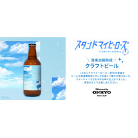 『スタンドマイヒーローズ』のOP楽曲を聴かせ熟成したクラフトビールを6月24日（火）11時から販売開始