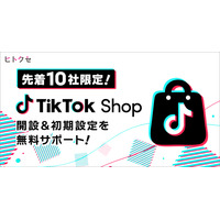 ヒトクセ、TikTok Shopの出店・運用支援サービスを開始 ～先着10社限定！TikTok Shop開設＆初期設定を無料サポート～