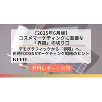 デモグラでは捉えきれない生活者像を追う。「【2025年6月版】コスメマーケティングに重要な「界隈」の切り口」を公開