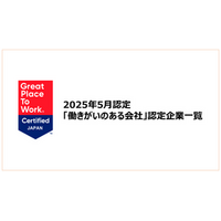 「働きがいのある会社」認定企業一覧を公開《2025年5月認定分》