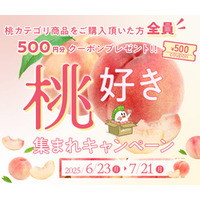  産地直送通販サイト「ＪＡタウン」で『食べごろ桃特集』ページが ６月２３日（月）にオープン！