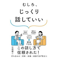 ビジネス書ランキング1位　 RAUL株式会社 代表 江田健二著　ビジネスパーソン必携の一冊『むしろ、じっくり話していい』