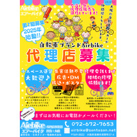 【Airbike】電動アシスト自転車の販売パートナー「代理店サポーター」第2期募集を開始！　募集期間：6月20日～6月30日　＜大阪＞