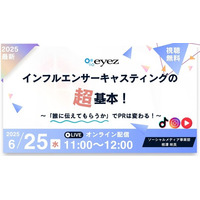 【６月２５日開催】インフルエンサーキャスティングの超基本！ ～「誰に伝えてもらうか」でPRは変わる！～