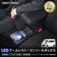 【新発売】ルーミー専用 LEDコンソールボックス。専用設計で、純正のようなフィット感。夜間運転時に便利な、LEDライト搭載。大容量収納で、デザイン性と使いやすさを実現！トール・ジャスティーにも対応。
