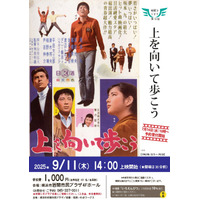 【岩間でシネマ１３.】坂本九主演「上を向いて歩こう」上映会