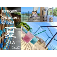 亀の井ホテル 伊豆高原 サマーイベント「夏フェス」 6/20（金）よりスタート！