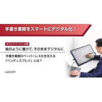 ワコム、「ペンディスプレイ」のビジネス活用を紹介するホワイトペーパーを公開