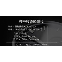神戸投資勉強会主催「個人投資家向けIRセミナー」登壇のお知らせ