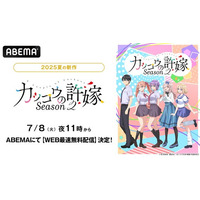新作夏アニメ『カッコウの許嫁Season2』「ABEMA」で7月8日（火）夜11時よりWEB最速無料配信決定！