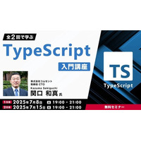開発者にとって有益なツールを2日間で学ぼう！7/8（火）・15（火）無料セミナー「TypeScript入門講座」